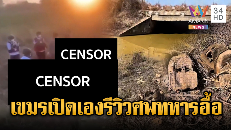 อินฟลูฯ เขมรเปิดเอง! พาทัวร์จุดพบศพทหารตายอื้อ-ด่ากู้ภัยทำงานชุ่ย