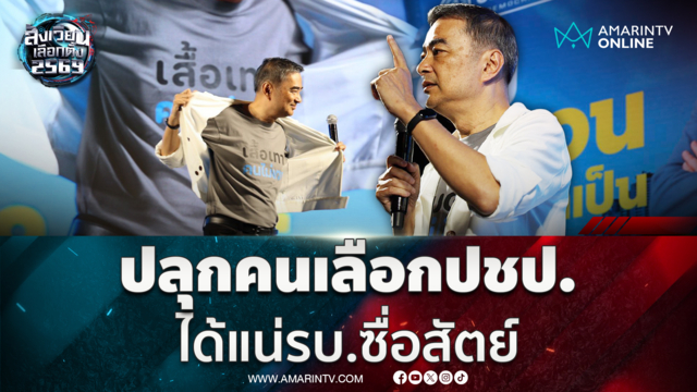 อภิสิทธิ์ ชี้เลือกปชป.ได้รัฐบาลซื่อสัตย์ ไม่มีเทา ไร้ความแตกแยก 