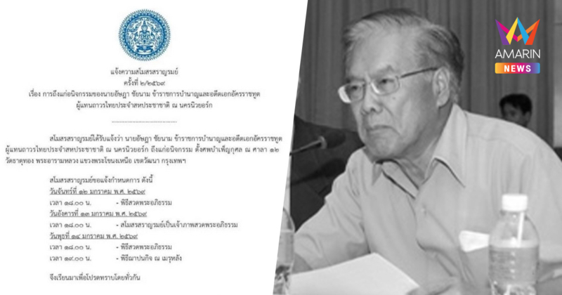 วงการทูตเศร้า! สิ้น "อัษฎา ชัยนาม" อดีตทูตผู้แทนถาวรไทยประจำ UN