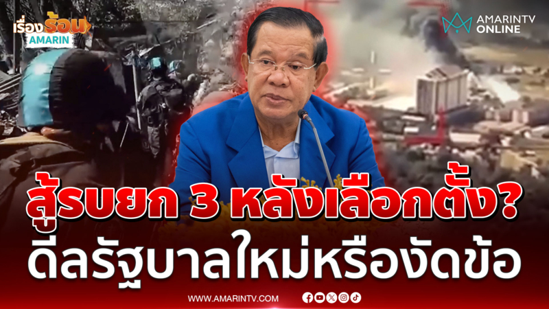 ฮุนเซนจับตาเลือกตั้งไทย หวังดีลจูบปากรัฐบาลใหม่