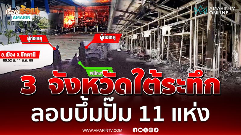 3  จังหวัดชายแดนใต้  ระทึกกลางดึก คนร้ายลอบระเบิดปั๊มน้ำมัน 11 แห่ง 