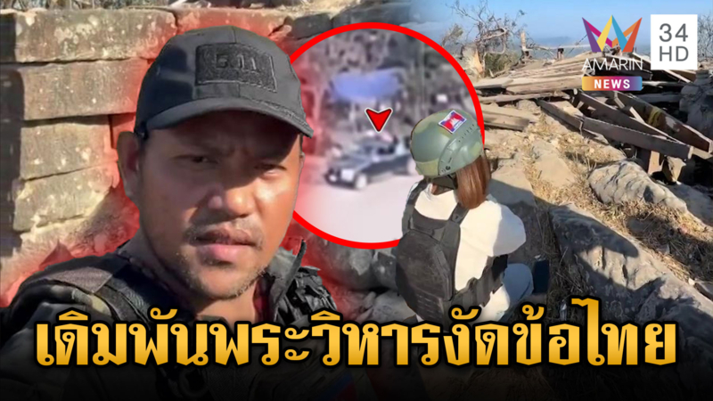 เขมรเดิมพันใหญ่! โกหกทหารถล่มพระวิหาร แม้หลักฐานชัดซุกคลังแสง