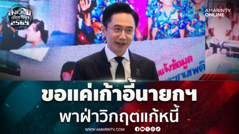 ยศชนัน เปิดวิสัยทัศน์ขอเก้าอี้เดียวตำแหน่งสูงสุด ไม่นั่งกระทรวง