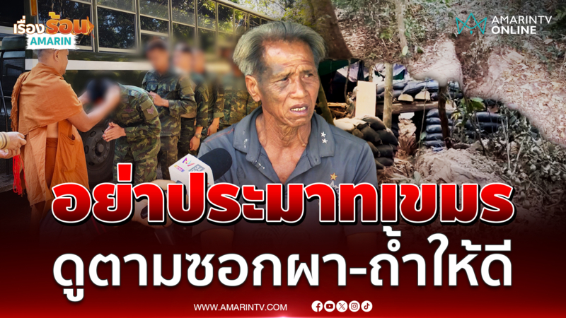 พรานป่าเตือนอย่าประมาท ทหารเขมรซุกอยู่ตามซอกผา-ถ้ำ