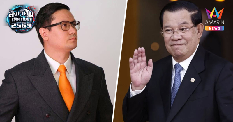 "โรม" ฟาดเดือด! เตือนคนไทยอย่าหลงกล ฮุนเซน ใช้มุกตื้นเชียร์พรรคประชาชน