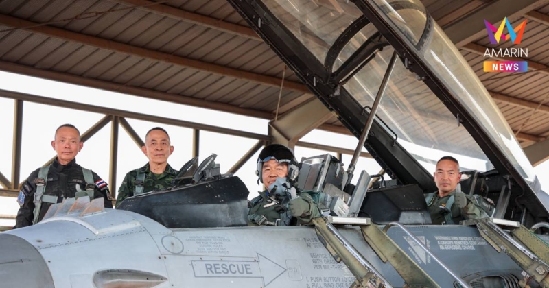 "บิ๊กเล็ก"ลองนั่ง F-16Bฝูงบิน103 พร้อมชมนักบิน กำลังพล เด็ดขาดรอบคอบ