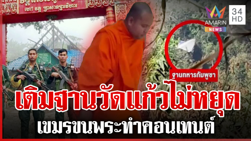 เขมรซุ่มเติมกำลังวัดแก้ว-ห้วยตามาเรีย ขนพระปลอมสร้างคอนเทนต์ไทยโจมตี