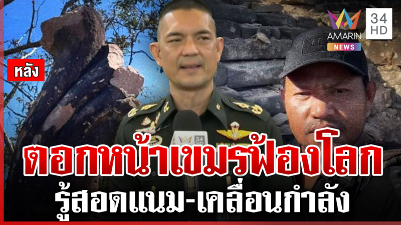 ไทยรอสวน! รู้เขมรเดินเกมฟ้องยูเนสโก เสธ.ต๊อดยันไม่หวั่นมีหลักฐานโต้