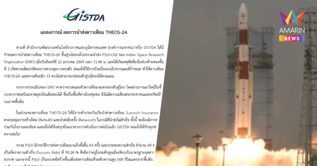 GISTDA ออกแถลงการณ์ ผลการนำส่งดาวเทียม THEOS-2A