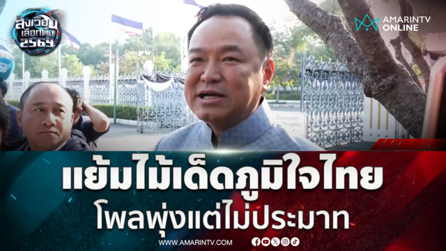 อนุทิน บอกภท.มีไม้เด็ดไม่สาดโคลนใส่ใคร โพลพุ่งแต่ไม่ประมาท