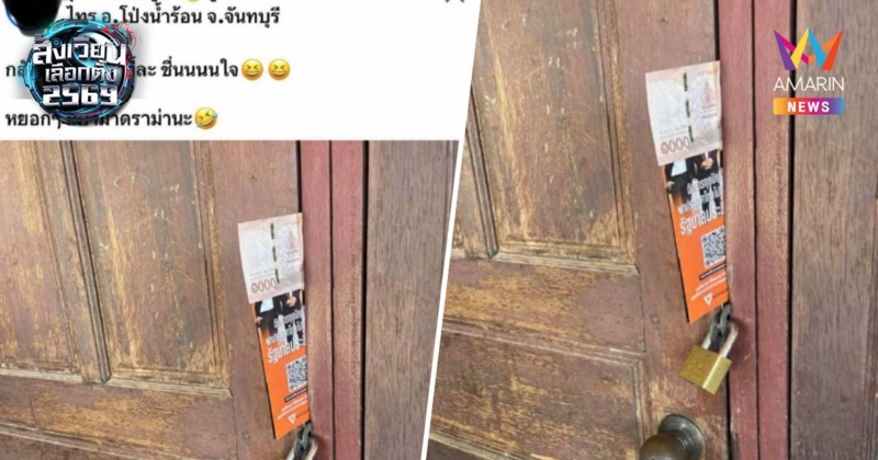 อย่าหาทำ! พรรคปชน. แจ้งความ สาวจัดฉากโพสต์ภาพแผ่นพับเหน็บแบงก์พัน