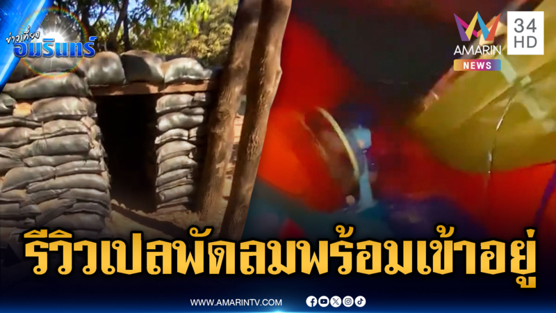 เขมรรีวิวเอง โชว์บังเกอร์อุปกรณ์ครบ ทั้งเปลนอนยันพัดลม