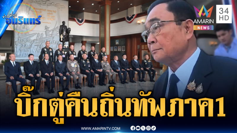 “บิ๊กตู่” คืนถิ่นทัพภาคที่ 1 ให้กำลังทหารวันสถาปนาครบรอบปีที่ 116