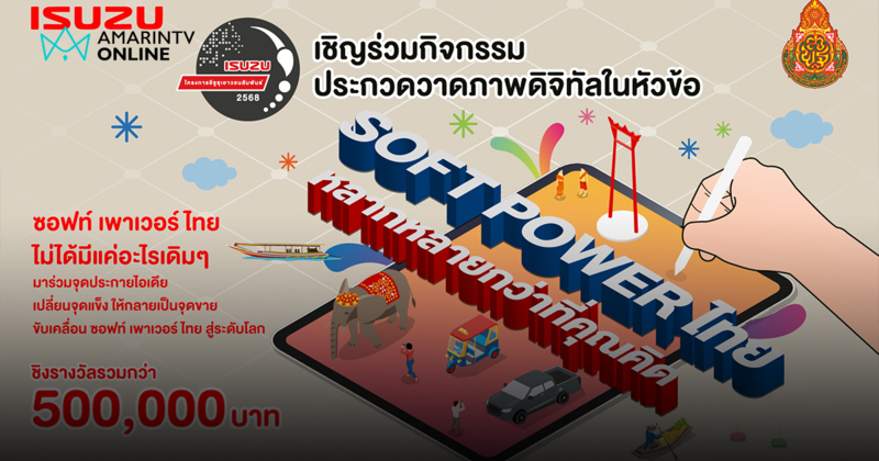 อีซูซุ ชวนเด็กมัธยมโชว์กึ๋นวาดภาพดิจิทัล ตีความ "Soft Power ไทย"
