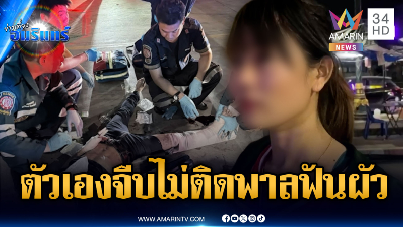 แค้นจีบสาวไม่ติด! พาลคว้ามีดฟันแฟนหนุ่มเลือดอาบ