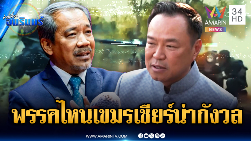 อนุทินขำๆ รมต.เขมรจุ้นสกัดภูมิใจไทย ลั่นพรรคที่ถูกเชียร์น่ากังวลกว่า