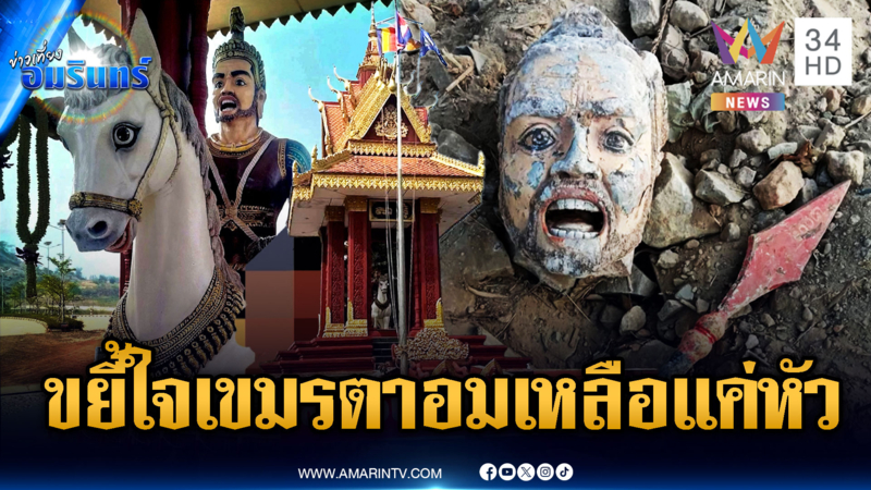เขมรใจสลาย! เปิดภาพอนุสาวรีย์ตาอม เหลือแค่เศษซากหัว-หอกหัก