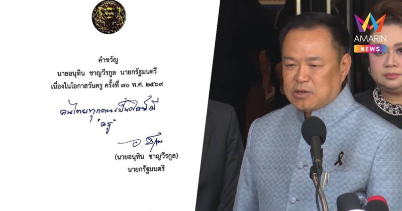 นายกฯมอบคำขวัญ วันครูแห่งชาติ 2569 คนไทยทุกคนเป็นศิษย์มี "ครู"