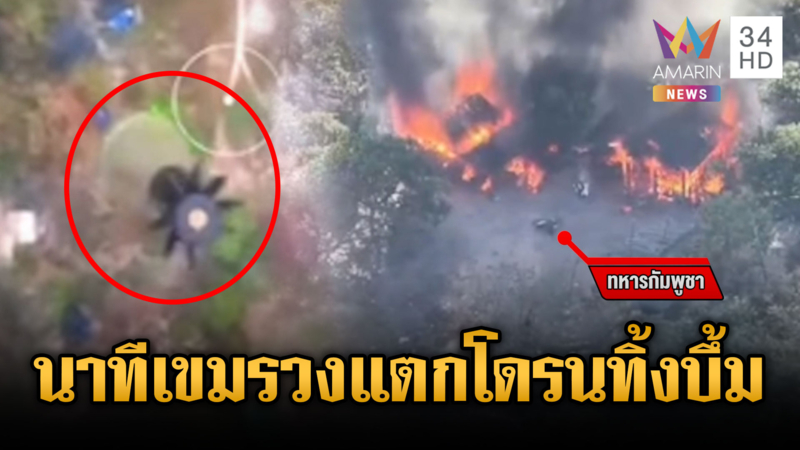 เขมรวงแตกวิ่งหนีตาย! โดรนหย่อนระเบิดฐานเหลือแค่ซาก 