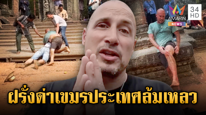 ฝรั่งแฉเขมรประเทศล้มเหลว ถูกทำร้ายกลางนครวัด แต่ถูกสั่งปิดปาก