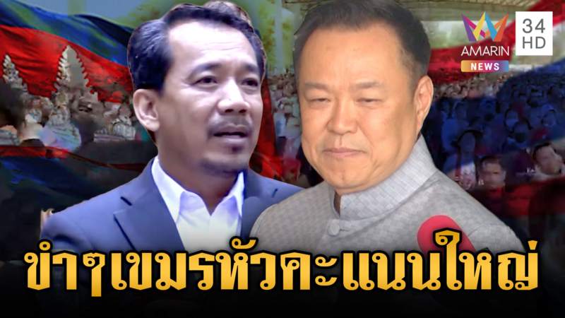 นายกฯ แซว รมต.เขมรหัวคะแนนใหญ่-เต้ผุดนโยบายสตรีมีผัว 4