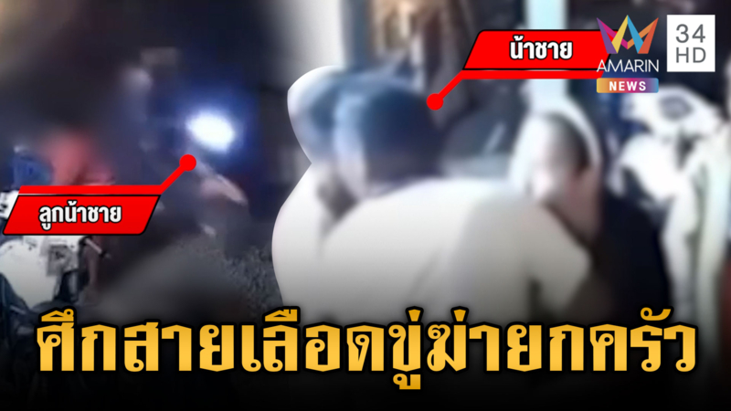 ศึกสายเลือดจบด้วยคดี ยกพวกรุมทำร้าย-ขู่ฆ่ายกครัว 