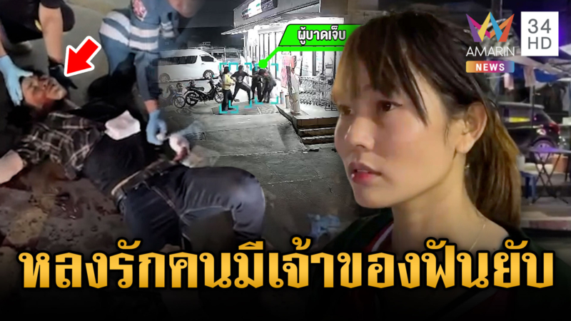 เมียนมาช้ำรักสาวไม่เล่นด้วย ยกพวกรุมฟันมารหัวใจเจ็บหนัก