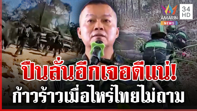 บิ๊กกุ้งตอบชัดปืน ค. เขมรลั่นยิงทหารไทย อุบัติเหตุหรือตั้งใจ