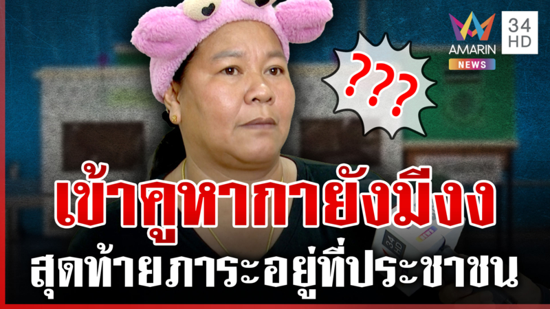 ดรามาแก้ รธน. ผลักภาระให้ประชาชน วอนขอ กกต. ลดขั้นตอน