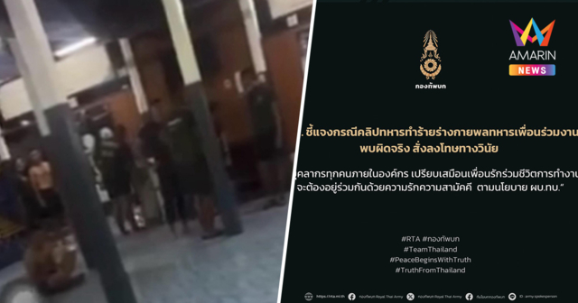 ทบ. สั่งขัง 45 วัน! สิบเอกหัวร้อนทำร้ายพลทหาร ยันผิดวินัยร้ายแรง