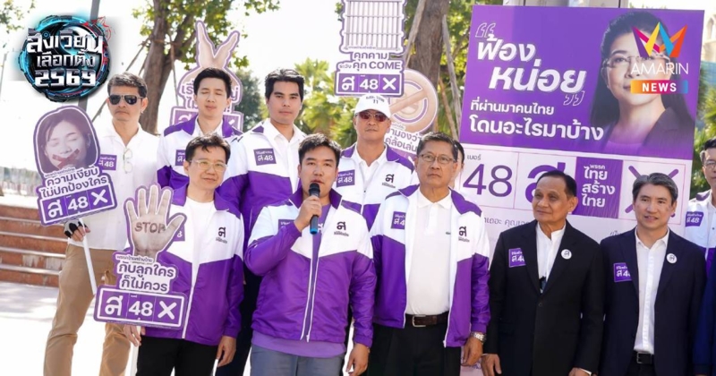 ไทยสร้างไทย เปิดแคมเปญ "ฟ้องหน่อย" พลิกโฉมการเมืองไทย
