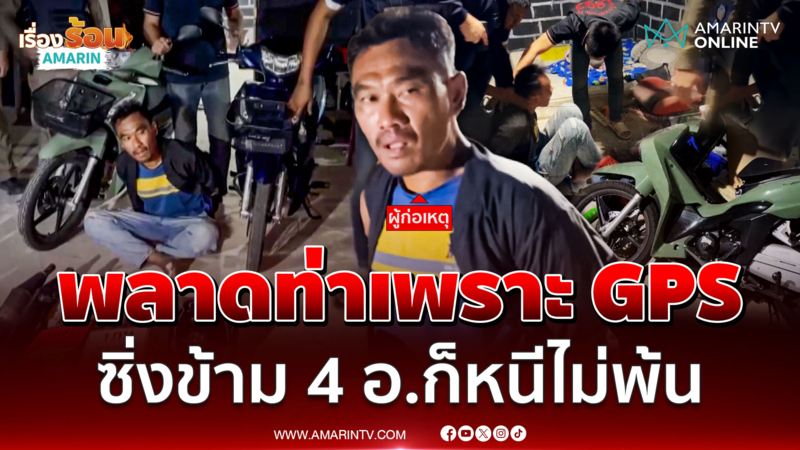 เปิดปฏิบัติการล่าระทึก โจรลักรถ จยย. 1 ชั่วโมง หนีข้าม 4 อำเภอ 