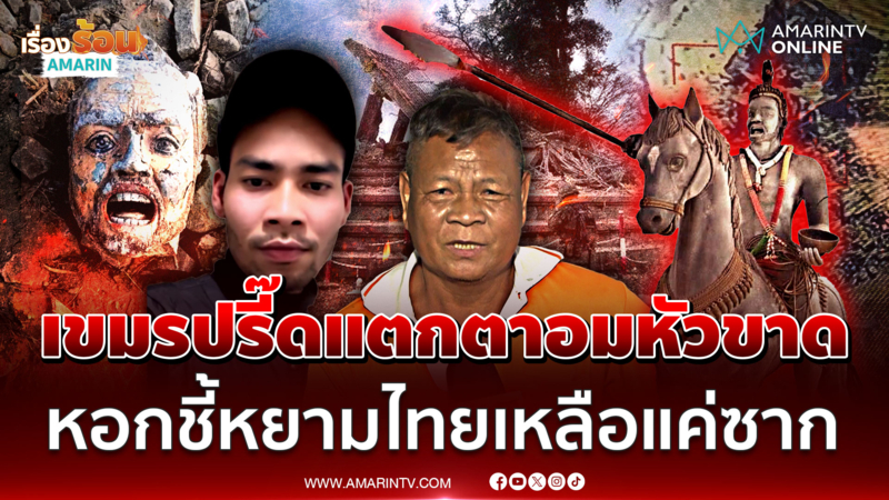 เขมรแค้นปลุกระดม! อนุสาวรีย์ตาอมเหลือแค่ซากหัวขาด-หอกหัก 