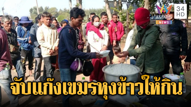 จับเขมร 71 ชีวิตหนีความอดอยากลอบเข้าไทย