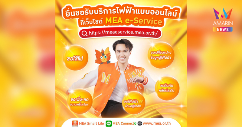 ยื่นขอรับบริการไฟฟ้าแบบออนไลน์ ทำได้ผ่านจอในมือคุณ! ที่ MEA e-Service