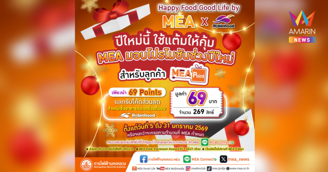 Happy Food Good Life by MEA x Robinhood โปรโมชันช่วงปีใหม่ สำหรับลูกค้า MEA POINT