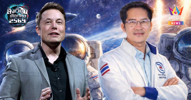 "เต้ มงคลกิตติ์" เล่นใหญ่! ประกาศทาบทาม "อีลอน มัสก์" นั่งที่ปรึกษา