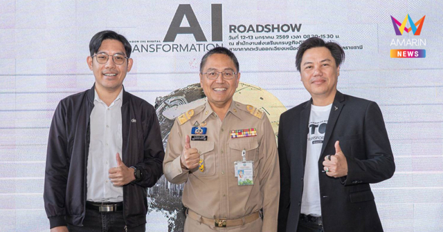 ดีป้า ผนึกกำลังพันธมิตรจัด AI Transformation Roadshow ครั้งที่ 6 จ.อุบลราชธานี เดินหน้าเสริมแกร่งผู้ประกอบการและเกษตรกรไทยสู่ยุคเศรษฐกิจดิจิทัล