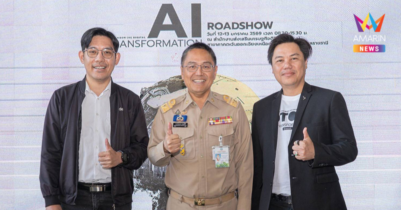 ดีป้า ผนึกกำลังพันธมิตรจัด AI Transformation Roadshow ครั้งที่ 6 จ.อุบลราชธานี เดินหน้าเสริมแกร่งผู้ประกอบการและเกษตรกรไทยสู่ยุคเศรษฐกิจดิจิทัล