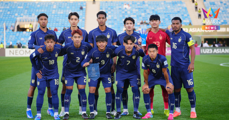 ชมสด "ทีมชาติไทยU23" ปะทะ จีน ศึกชิงแชมป์เอเชีย วันนี้ 14 ม.ค.
