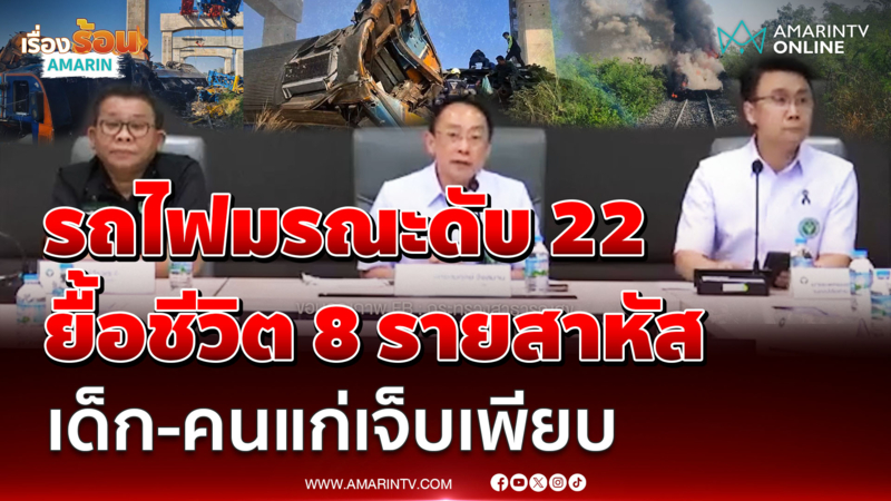 สธ. แถลงเหตุเครนทับรถไฟดับ 22 - สาหัส 8 เด็ก-คนชราเพียบ