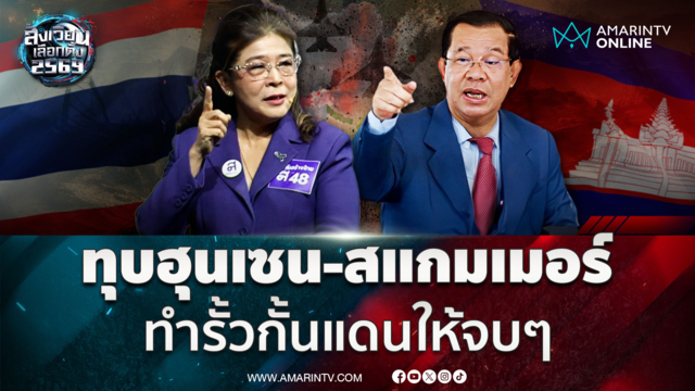 สุดารัตน์ ขายนโยบายชายแดน ซัดอังเคิล ทำรั้วกั้น-ปราบสแกมเมอร์