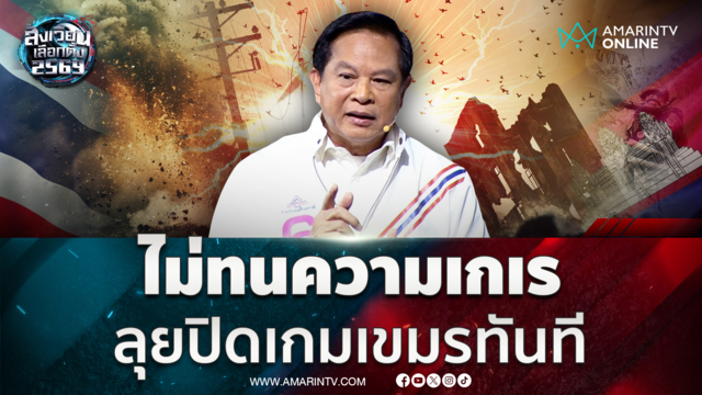 พีระพันธ์ไม่ทนความเกเร ลุยปิดเกมเขมรทันที ถ้าได้เป็นรัฐบาล 