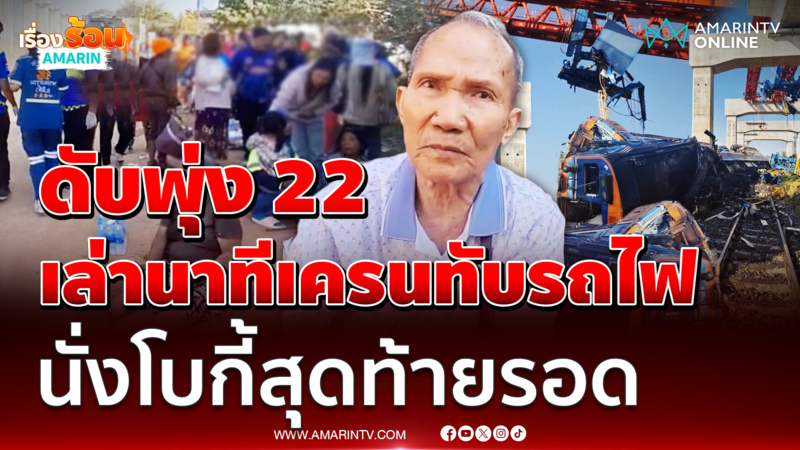 ผู้โดยสารเล่านาทีเครนมรณะทับรถไฟสีคิ้วขาดสองท่อน