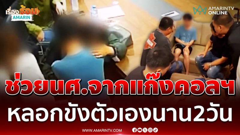 นาทีเข้าช่วยหนุ่มนักศึกษา ถูกแก๊งคอลฯ หลอกขังตัวเองเรียกค่าไถ่ 