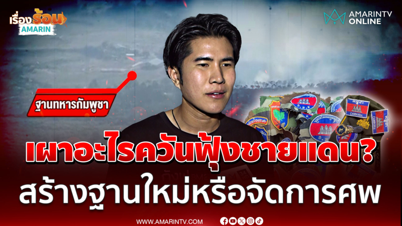 จับพิรุธเขมรเผาอะไร ทำลายหลักฐานหรือการเกษตร แต่กลิ่นเหม็นรุนแรง