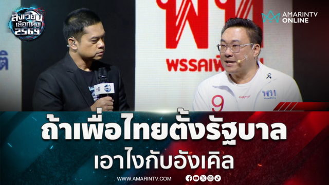 จุลพันธ์ตอบคำถามดีเบต ถ้าเพื่อไทยตั้งรัฐบาล เอาไงกับอังเคิล ปมชายแดน