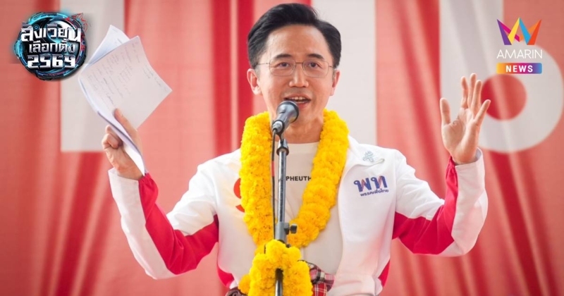 เพื่อไทยย้ำแก้รธน.ไม่แตะหมวด1-2"ยศชนัน"ขอชาวโคราชเรียกนายกฯคนที่33