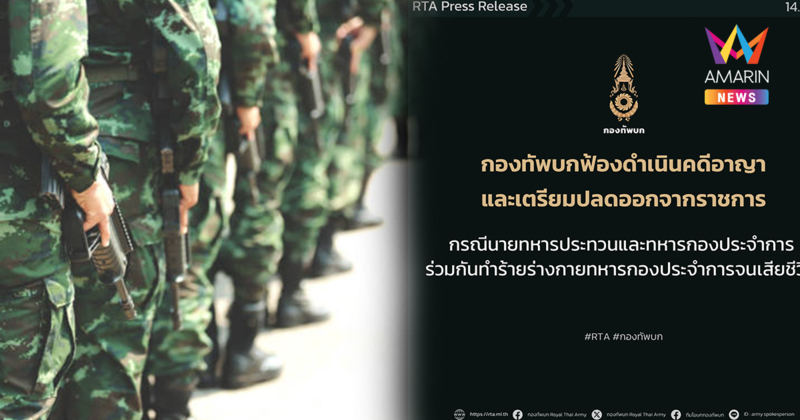 ทบ. จ่อปลด-แจ้งความอาญา "นายทหารและพวก" รุมซ้อมพลทหารดับ 1 เจ็บ 2