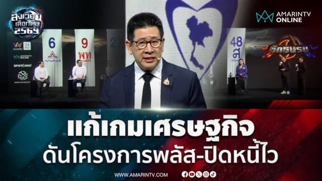 เอกนิติ ชูแก้เศรษฐกิจแบบยั่งยืน 3 เดือนเห็นผลทันที